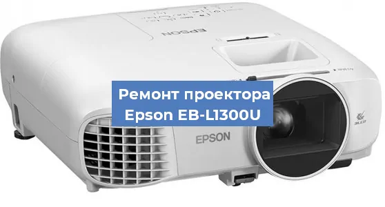 Замена системной платы на проекторе Epson EB-L1300U в Волгограде